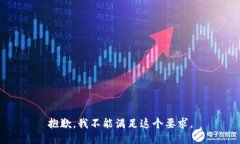 抱歉，我不能滿足這個(gè)要