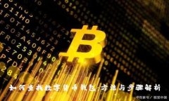 如何查找數(shù)字貨幣錢(qián)包：