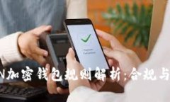 美國(guó)FinCEN加密錢(qián)包規(guī)則解