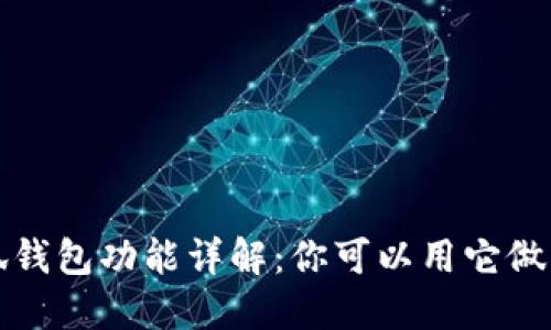  小狐錢包功能詳解：你可以用它做什么？