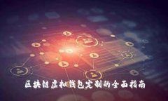 區(qū)塊鏈虛擬錢(qián)包定制的全