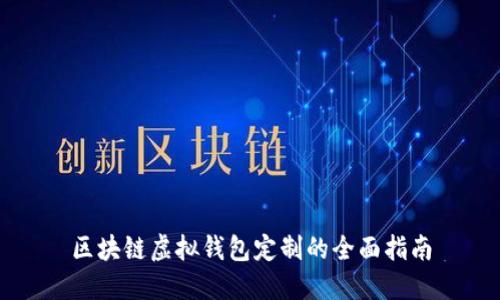 區(qū)塊鏈虛擬錢包定制的全面指南
