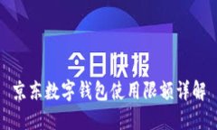 京東數字錢(qián)包使用限額詳