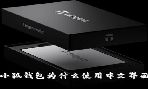  小狐錢包為什么使用中文界面？