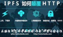 區(qū)塊鏈錢包的全面指南：