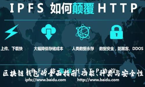 區(qū)塊鏈錢(qián)包的全面指南：功能、種類(lèi)與安全性