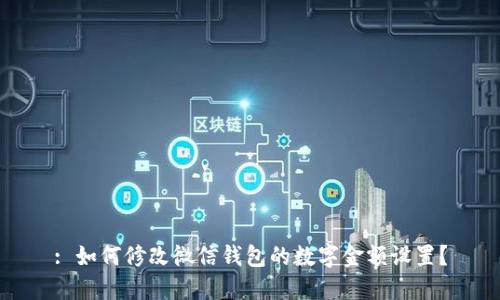 : 如何修改微信錢包的數(shù)字金額設(shè)置？