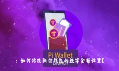 : 如何修改微信錢包的數(shù)字