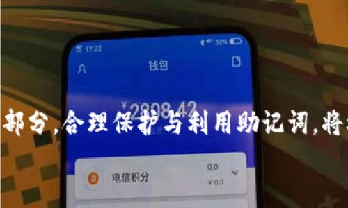
MetaMask助記詞詳解：安全存儲與使用指南

關(guān)鍵詞
MetaMask, 助記詞, 加密貨幣

在當今區(qū)塊鏈和加密貨幣發(fā)展的浪潮中，MetaMask作為一種流行的數(shù)字錢包，幫助用戶管理他們的以太坊賬戶以及其他基于以太坊的平臺Token。而助記詞（或稱為種子短語）作為用戶訪問其錢包的重要工具，顯得尤為重要。本文將深入探討MetaMask的助記詞，包括其定義、作用、安全存儲方法，以及一些常見問題和解決方案。

MetaMask助記詞的定義與作用
助記詞是指一組單詞，通過這些單詞可以生成私鑰，從而訪問和管理用戶的錢包。MetaMask使用的是BIP39（Bitcoin Improvement Proposal 39）標準，這一標準定義了助記詞的生成方式以及其對應(yīng)的私鑰形成過程。通常，MetaMask的助記詞由12個或24個單詞組成。

助記詞的主要作用是：首先，它是你錢包的“鑰匙”。只有擁有助記詞，你才能重新訪問你的錢包和資金。其次，助記詞可以幫助你在設(shè)備間遷移錢包。如果你需要在另一臺計算機或設(shè)備上使用MetaMask，只需輸入助記詞，即可恢復(fù)你的錢包和賬戶。

MetaMask助記詞的安全性
由于助記詞相當于用戶錢包的“主鑰匙”，因此保護助記詞的安全至關(guān)重要。首先，MetaMask用戶應(yīng)該避免在線存儲助記詞，任何形式的云存儲都可能導(dǎo)致助記詞泄露。其次，應(yīng)將助記詞寫在紙上并存放在安全的地方，盡量遠離火災(zāi)、水災(zāi)和其他可能導(dǎo)致的信息丟失的風(fēng)險。此外，使用密碼管理工具時，確保選擇信譽良好的軟件來進一步保護您的助記詞。

此外，用戶還應(yīng)警惕釣魚攻擊。很多攻擊者可能偽裝成MetaMask的官方支持，并誘導(dǎo)用戶輸入助記詞。在此情況下，任何向您索取助記詞的人或網(wǎng)站都應(yīng)該被視為可疑。在真實的MetaMask使用中，絕對不會需要您提供助記詞。

MetaMask助記詞的恢復(fù)與遷移
如果你需要更換設(shè)備或重新安裝MetaMask，只需使用助記詞即可恢復(fù)錢包。具體步驟如下：首先，在新的瀏覽器或設(shè)備上安裝MetaMask，選擇“導(dǎo)入錢包”，并輸入助記詞。根據(jù)指導(dǎo)，確認短語按正確的順序被輸入，隨后你便能重新訪問你的賬戶和資金。

在導(dǎo)入錢包之前，確保只在官方的MetaMask網(wǎng)站或合法的應(yīng)用商店中下載MetaMask，避免使用第三方程序。同時，若你的助記詞已被他人知曉，請立即采取措施更換錢包地址或進行資產(chǎn)轉(zhuǎn)移。

常見問題解答

問題1：如何確保我的助記詞不被盜取？
保護助記詞的安全措施包括：
ul
    listrong不與任何人分享：/strong 助記詞應(yīng)當嚴禁分享，確保自己是唯一擁有者。/li
    listrong避免在線記錄：/strong 不在電子設(shè)備上輸入助記詞，尤其是云服務(wù)存儲。/li
    listrong紙質(zhì)備份：/strong 將助記詞以書面形式備份并存放在安全地方。/li
    listrong使用二次驗證：/strong 選擇支持兩步驗證的服務(wù)來增強安全性。/li
/ul

定期檢查交易記錄，確保沒有異常活動，一旦發(fā)現(xiàn)可疑情況，應(yīng)立即安排資產(chǎn)轉(zhuǎn)移至新的錢包，并更換助記詞。

問題2：如果我遺忘了助記詞怎么辦？
一旦用戶遺忘了助記詞，接下來需要關(guān)注的事項包括：
ul
    listrong資產(chǎn)訪問的喪失：/strong 遺失助記詞意味著無法訪問錢包及其內(nèi)的資產(chǎn)，徹底無法恢復(fù)。/li
    listrong防范措施：/strong 在創(chuàng)建錢包時，務(wù)必多次檢查助記詞的正確性。/li
    listrong紙質(zhì)存儲：/strong 個人可考慮將助記詞保存于保險箱等安全地。建議在多個地方存放復(fù)本，確保風(fēng)險分散。/li
/ul

總之，預(yù)防優(yōu)于治療，創(chuàng)建錢包時應(yīng)確保助記詞存儲妥當并做足備份，方能最大程度上保障資產(chǎn)安全。

問題3：如何檢測是否有人使用了我的助記詞？
監(jiān)測賬戶活動是一項必要措施，它涉及：
ul
    listrong定期檢查：/strong 定期查看錢包內(nèi)的交易記錄，檢測是否有異常交易。/li
    listrong安全設(shè)置：/strong 如果懷疑助記詞已經(jīng)泄露，及時遷移資產(chǎn)至全新錢包。/li
    listrong關(guān)注郵件通知：/strong 如果在MetaMask或與錢包關(guān)聯(lián)平臺上，及時跟蹤任何登錄活動的通知，及時采取行動。/li
/ul

預(yù)先設(shè)定安全措施，如密碼二次驗證與登錄提醒，確保能夠及時獲得信息并采取必要行動。

問題4：如果我有多個錢包，如何管理不同的助記詞？
管理多個錢包助記詞的方式涵蓋：
ul
    listrong專用記錄：/strong 為每個錢包創(chuàng)建獨立的記錄文檔，確保信息對應(yīng)清晰。/li
    listrong利用密碼管理器：/strong 合理利用可信賴的密碼管理器，可以幫助存儲各種助記詞，并提供加密保護。/li
    listrong實施風(fēng)險控制：/strong 考慮將資金進行分散，對于不同的投資目標，可選擇不同的錢包進行存儲。/li
/ul

最后，實驗與學(xué)習(xí)能夠幫助用戶更好地理解區(qū)塊鏈及錢包管理，通過適當?shù)墓芾砑记桑_保資金安全。綜述而言，助記詞在MetaMask錢包管理中是不可或缺的一部分，合理保護與利用助記詞，將極大地提高用戶的資產(chǎn)安全。

通過上述內(nèi)容的詳細分析，用戶對于MetaMask助記詞的理解應(yīng)該更加深入，有助于在未來的數(shù)字貨幣投資和管理中采取更為穩(wěn)妥的做法。