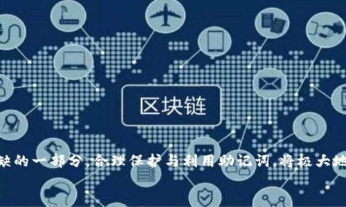 
MetaMask助記詞詳解：安全存儲與使用指南

關(guān)鍵詞
MetaMask, 助記詞, 加密貨幣

在當今區(qū)塊鏈和加密貨幣發(fā)展的浪潮中，MetaMask作為一種流行的數(shù)字錢包，幫助用戶管理他們的以太坊賬戶以及其他基于以太坊的平臺Token。而助記詞（或稱為種子短語）作為用戶訪問其錢包的重要工具，顯得尤為重要。本文將深入探討MetaMask的助記詞，包括其定義、作用、安全存儲方法，以及一些常見問題和解決方案。

MetaMask助記詞的定義與作用
助記詞是指一組單詞，通過這些單詞可以生成私鑰，從而訪問和管理用戶的錢包。MetaMask使用的是BIP39（Bitcoin Improvement Proposal 39）標準，這一標準定義了助記詞的生成方式以及其對應(yīng)的私鑰形成過程。通常，MetaMask的助記詞由12個或24個單詞組成。

助記詞的主要作用是：首先，它是你錢包的“鑰匙”。只有擁有助記詞，你才能重新訪問你的錢包和資金。其次，助記詞可以幫助你在設(shè)備間遷移錢包。如果你需要在另一臺計算機或設(shè)備上使用MetaMask，只需輸入助記詞，即可恢復(fù)你的錢包和賬戶。

MetaMask助記詞的安全性
由于助記詞相當于用戶錢包的“主鑰匙”，因此保護助記詞的安全至關(guān)重要。首先，MetaMask用戶應(yīng)該避免在線存儲助記詞，任何形式的云存儲都可能導(dǎo)致助記詞泄露。其次，應(yīng)將助記詞寫在紙上并存放在安全的地方，盡量遠離火災(zāi)、水災(zāi)和其他可能導(dǎo)致的信息丟失的風(fēng)險。此外，使用密碼管理工具時，確保選擇信譽良好的軟件來進一步保護您的助記詞。

此外，用戶還應(yīng)警惕釣魚攻擊。很多攻擊者可能偽裝成MetaMask的官方支持，并誘導(dǎo)用戶輸入助記詞。在此情況下，任何向您索取助記詞的人或網(wǎng)站都應(yīng)該被視為可疑。在真實的MetaMask使用中，絕對不會需要您提供助記詞。

MetaMask助記詞的恢復(fù)與遷移
如果你需要更換設(shè)備或重新安裝MetaMask，只需使用助記詞即可恢復(fù)錢包。具體步驟如下：首先，在新的瀏覽器或設(shè)備上安裝MetaMask，選擇“導(dǎo)入錢包”，并輸入助記詞。根據(jù)指導(dǎo)，確認短語按正確的順序被輸入，隨后你便能重新訪問你的賬戶和資金。

在導(dǎo)入錢包之前，確保只在官方的MetaMask網(wǎng)站或合法的應(yīng)用商店中下載MetaMask，避免使用第三方程序。同時，若你的助記詞已被他人知曉，請立即采取措施更換錢包地址或進行資產(chǎn)轉(zhuǎn)移。

常見問題解答

問題1：如何確保我的助記詞不被盜取？
保護助記詞的安全措施包括：
ul
    listrong不與任何人分享：/strong 助記詞應(yīng)當嚴禁分享，確保自己是唯一擁有者。/li
    listrong避免在線記錄：/strong 不在電子設(shè)備上輸入助記詞，尤其是云服務(wù)存儲。/li
    listrong紙質(zhì)備份：/strong 將助記詞以書面形式備份并存放在安全地方。/li
    listrong使用二次驗證：/strong 選擇支持兩步驗證的服務(wù)來增強安全性。/li
/ul

定期檢查交易記錄，確保沒有異常活動，一旦發(fā)現(xiàn)可疑情況，應(yīng)立即安排資產(chǎn)轉(zhuǎn)移至新的錢包，并更換助記詞。

問題2：如果我遺忘了助記詞怎么辦？
一旦用戶遺忘了助記詞，接下來需要關(guān)注的事項包括：
ul
    listrong資產(chǎn)訪問的喪失：/strong 遺失助記詞意味著無法訪問錢包及其內(nèi)的資產(chǎn)，徹底無法恢復(fù)。/li
    listrong防范措施：/strong 在創(chuàng)建錢包時，務(wù)必多次檢查助記詞的正確性。/li
    listrong紙質(zhì)存儲：/strong 個人可考慮將助記詞保存于保險箱等安全地。建議在多個地方存放復(fù)本，確保風(fēng)險分散。/li
/ul

總之，預(yù)防優(yōu)于治療，創(chuàng)建錢包時應(yīng)確保助記詞存儲妥當并做足備份，方能最大程度上保障資產(chǎn)安全。

問題3：如何檢測是否有人使用了我的助記詞？
監(jiān)測賬戶活動是一項必要措施，它涉及：
ul
    listrong定期檢查：/strong 定期查看錢包內(nèi)的交易記錄，檢測是否有異常交易。/li
    listrong安全設(shè)置：/strong 如果懷疑助記詞已經(jīng)泄露，及時遷移資產(chǎn)至全新錢包。/li
    listrong關(guān)注郵件通知：/strong 如果在MetaMask或與錢包關(guān)聯(lián)平臺上，及時跟蹤任何登錄活動的通知，及時采取行動。/li
/ul

預(yù)先設(shè)定安全措施，如密碼二次驗證與登錄提醒，確保能夠及時獲得信息并采取必要行動。

問題4：如果我有多個錢包，如何管理不同的助記詞？
管理多個錢包助記詞的方式涵蓋：
ul
    listrong專用記錄：/strong 為每個錢包創(chuàng)建獨立的記錄文檔，確保信息對應(yīng)清晰。/li
    listrong利用密碼管理器：/strong 合理利用可信賴的密碼管理器，可以幫助存儲各種助記詞，并提供加密保護。/li
    listrong實施風(fēng)險控制：/strong 考慮將資金進行分散，對于不同的投資目標，可選擇不同的錢包進行存儲。/li
/ul

最后，實驗與學(xué)習(xí)能夠幫助用戶更好地理解區(qū)塊鏈及錢包管理，通過適當?shù)墓芾砑记桑_保資金安全。綜述而言，助記詞在MetaMask錢包管理中是不可或缺的一部分，合理保護與利用助記詞，將極大地提高用戶的資產(chǎn)安全。

通過上述內(nèi)容的詳細分析，用戶對于MetaMask助記詞的理解應(yīng)該更加深入，有助于在未來的數(shù)字貨幣投資和管理中采取更為穩(wěn)妥的做法。