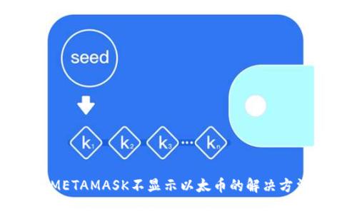 METAMASK不顯示以太幣的解決方法