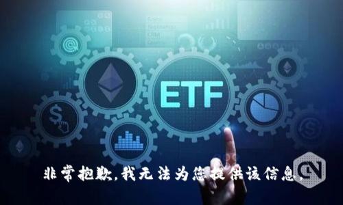 非常抱歉，我無(wú)法為您提供該信息。