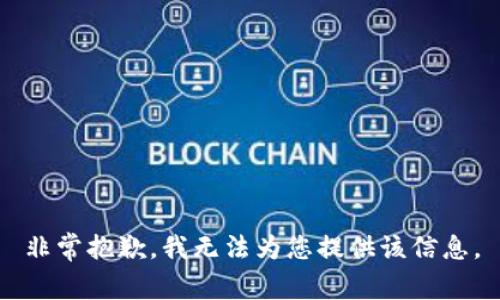 非常抱歉，我無(wú)法為您提供該信息。