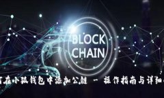 如何在小狐錢包中添加公