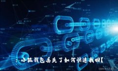 : 小狐錢包丟失了如何快速