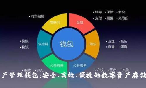 區(qū)塊鏈資產(chǎn)管理錢包：安全、高效、便捷的數(shù)字資產(chǎn)存儲(chǔ)解決方案