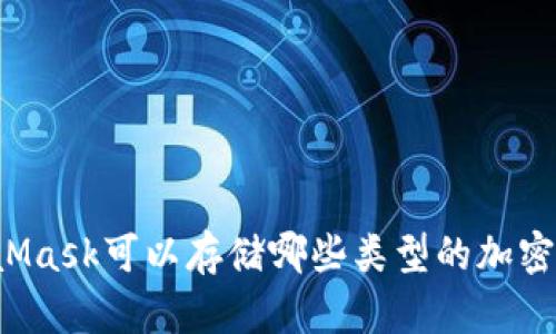 MetaMask可以存儲(chǔ)哪些類(lèi)型的加密貨幣？