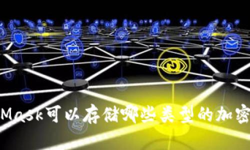 MetaMask可以存儲(chǔ)哪些類(lèi)型的加密貨幣？