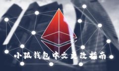 小狐錢包中文更改指南