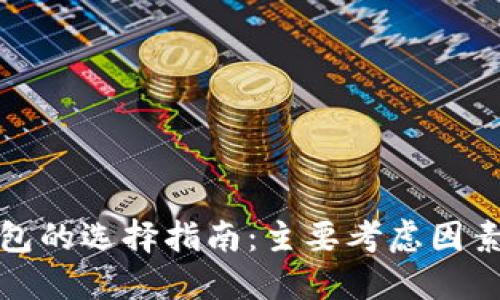數(shù)字錢包的選擇指南：主要考慮因素與推薦