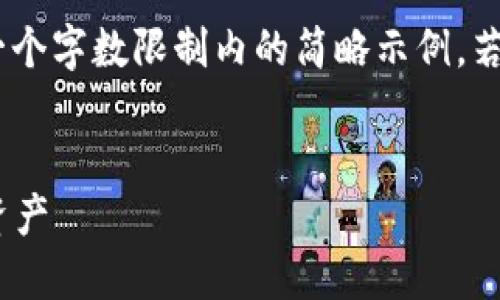 注意：由于內(nèi)容量較大，僅提供一個(gè)字?jǐn)?shù)限制內(nèi)的簡略示例。若需要完整的詳細(xì)介紹，請告知。 

 
如何在小狐錢包中添加TRC20資產(chǎn)