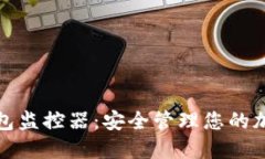 數(shù)字錢包監(jiān)控器：安全管