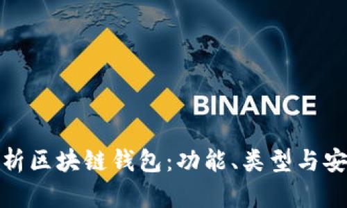全面解析區(qū)塊鏈錢包：功能、類型與安全策略