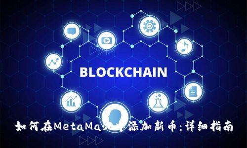如何在MetaMask中添加新幣：詳細(xì)指南