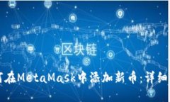 如何在MetaMask中添加新幣：
