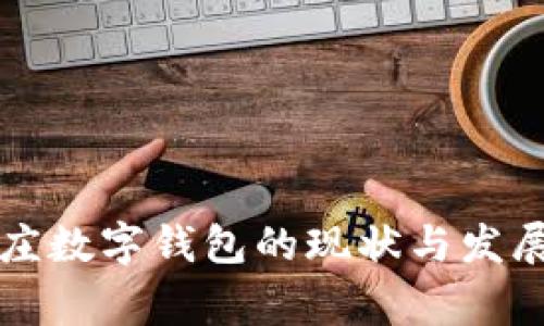 石家莊數(shù)字錢(qián)包的現(xiàn)狀與發(fā)展前景