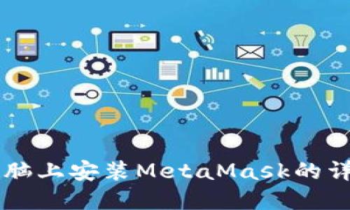 蘋果電腦上安裝MetaMask的詳細(xì)指南