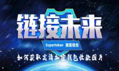 如何獲取高清加密錢(qián)包收