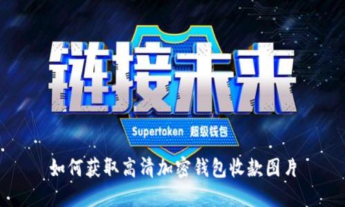 如何獲取高清加密錢(qián)包收款圖片