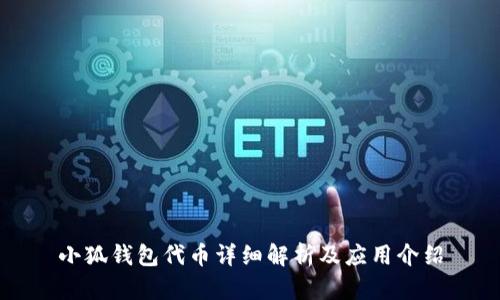小狐錢包代幣詳細解析及應用介紹