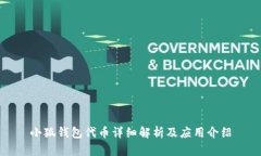 小狐錢包代幣詳細(xì)解析及