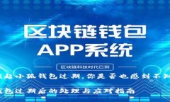 每當(dāng)提起小狐錢包過期，