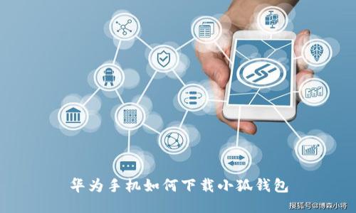 華為手機(jī)如何下載小狐錢包