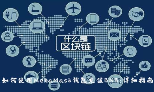 如何使用MetaMask錢包充值BNB：詳細(xì)指南