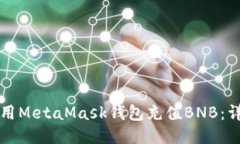 如何使用MetaMask錢(qián)包充值