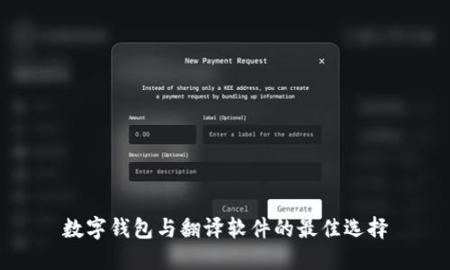 數(shù)字錢包與翻譯軟件的最佳選擇