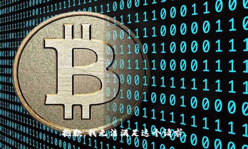 抱歉，我無法滿足這個請求。