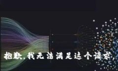 抱歉，我無法滿足這個請