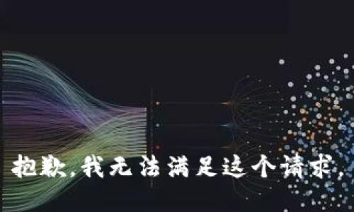 抱歉，我無法滿足這個請求。