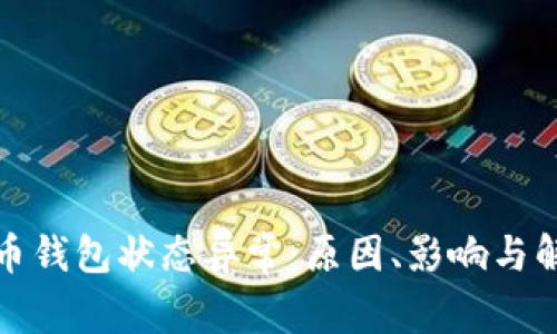 數(shù)字貨幣錢包狀態(tài)異常：原因、影響與解決方案