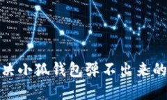 : 解決小狐錢包彈不出來的