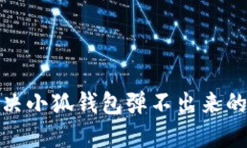 : 解決小狐錢(qián)包彈不出來(lái)的問(wèn)題