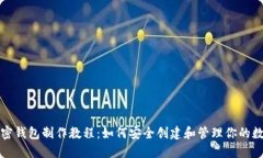 推特加密錢包制作教程：