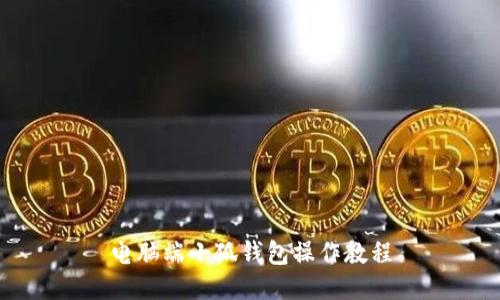 電腦端小狐錢包操作教程