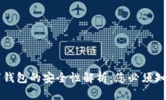 虛擬數(shù)字錢(qián)包的安全性解