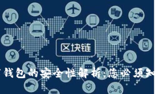 虛擬數(shù)字錢(qián)包的安全性解析：您必須知道的一切